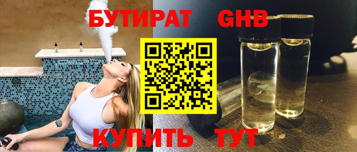 Бутират бутандиол  Вход с VPN  Набережные Челны 