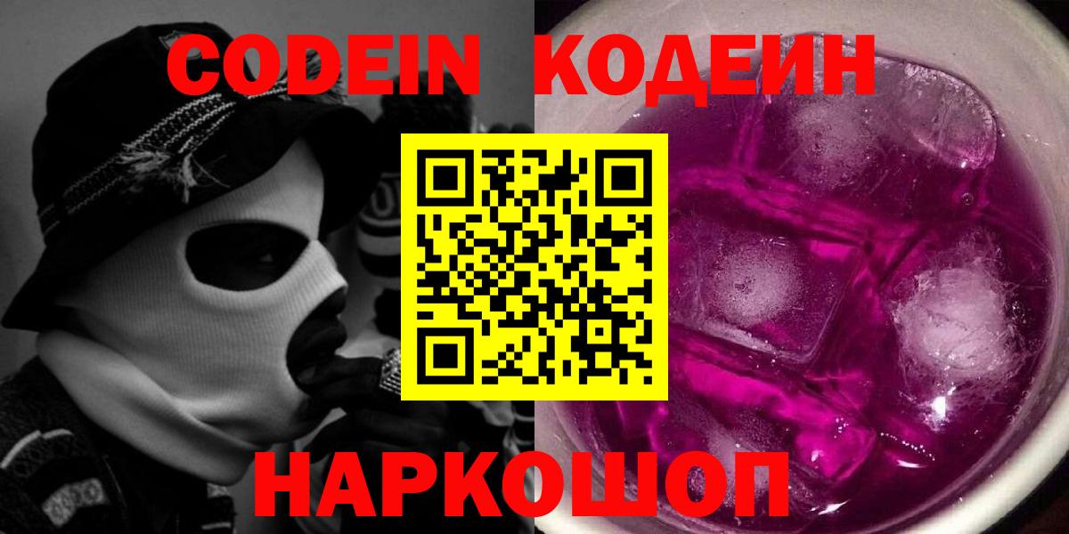 Набережные Челны  Кодеиновый сироп Lean Purple Drank  Вход с VPN 