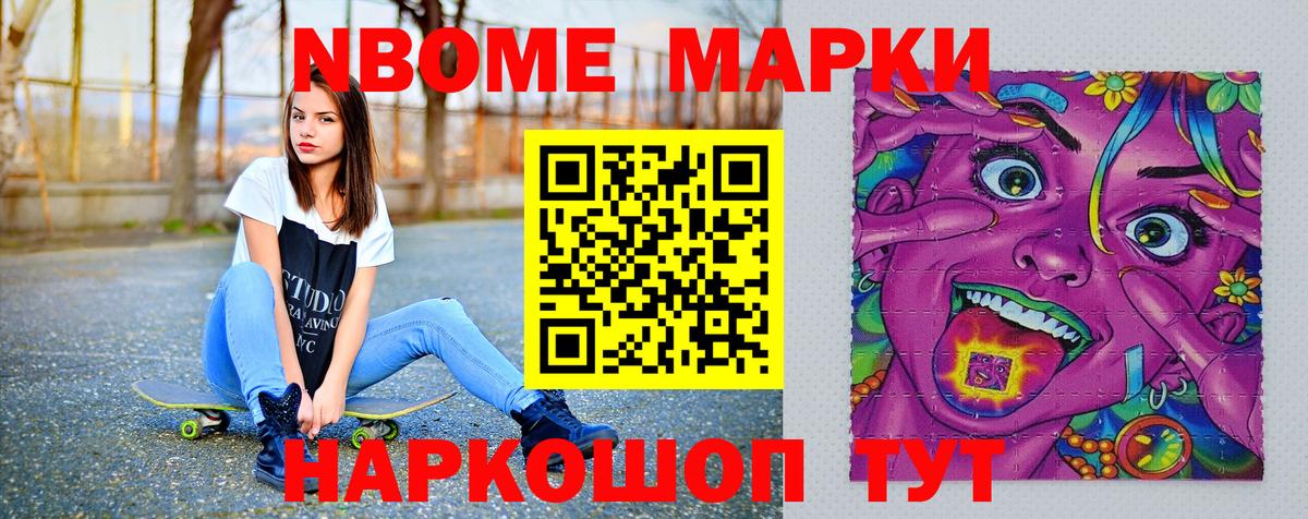 Марки NBOMe 1,8мг Набережные Челны